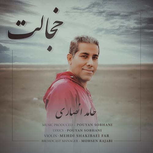 دانلود آهنگ خجالت